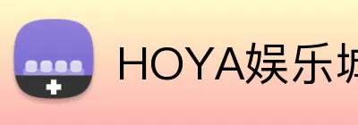 HOYA娱乐城官网 Logo